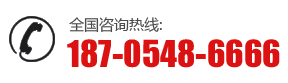 全国咨询热线:187-0548-6666